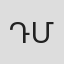 Դավիթ Մալյան